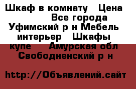 Шкаф в комнату › Цена ­ 8 000 - Все города, Уфимский р-н Мебель, интерьер » Шкафы, купе   . Амурская обл.,Свободненский р-н